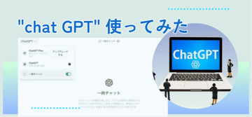 "ChatGPT"って一体何ができるの？！実際に使ってみた感想を詳しくレポート。