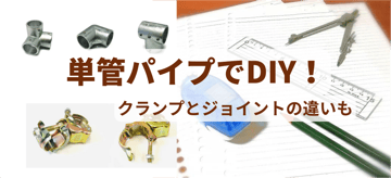 単管パイプでDIYのポイントとは？！クランプとジョイントの違いも詳しく