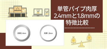 単管パイプ肉厚2.4mmと1.8mmの特徴を図や表