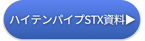 ハイテンパイプSTX資料