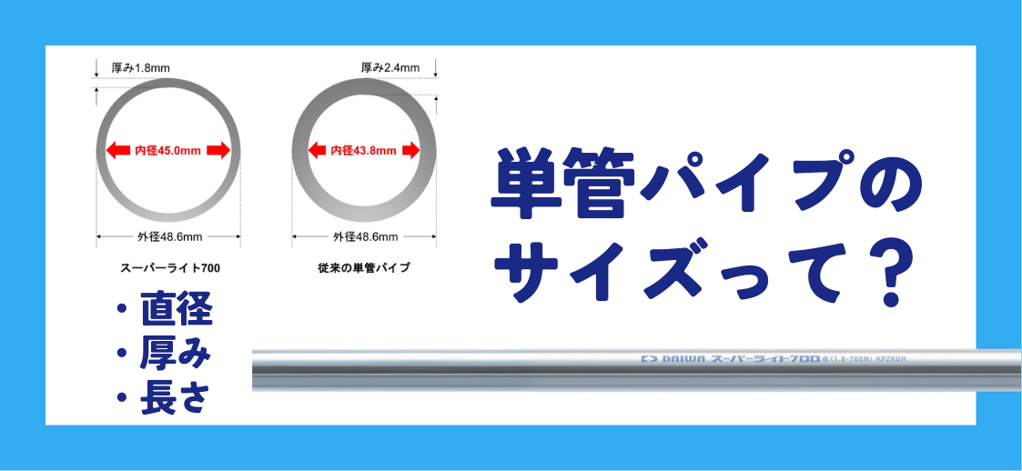 単管パイプのサイズとは？パイプ製造のプロが直径・厚み・長さについて 