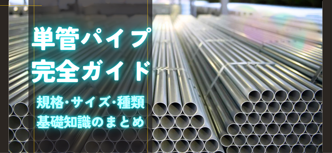 完全ガイド】 単管パイプの規格・サイズ・種類とは？！ 現場で役立つ 