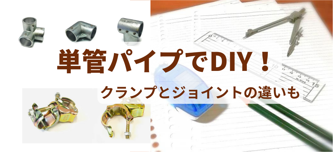 単管パイプを使ったDIY