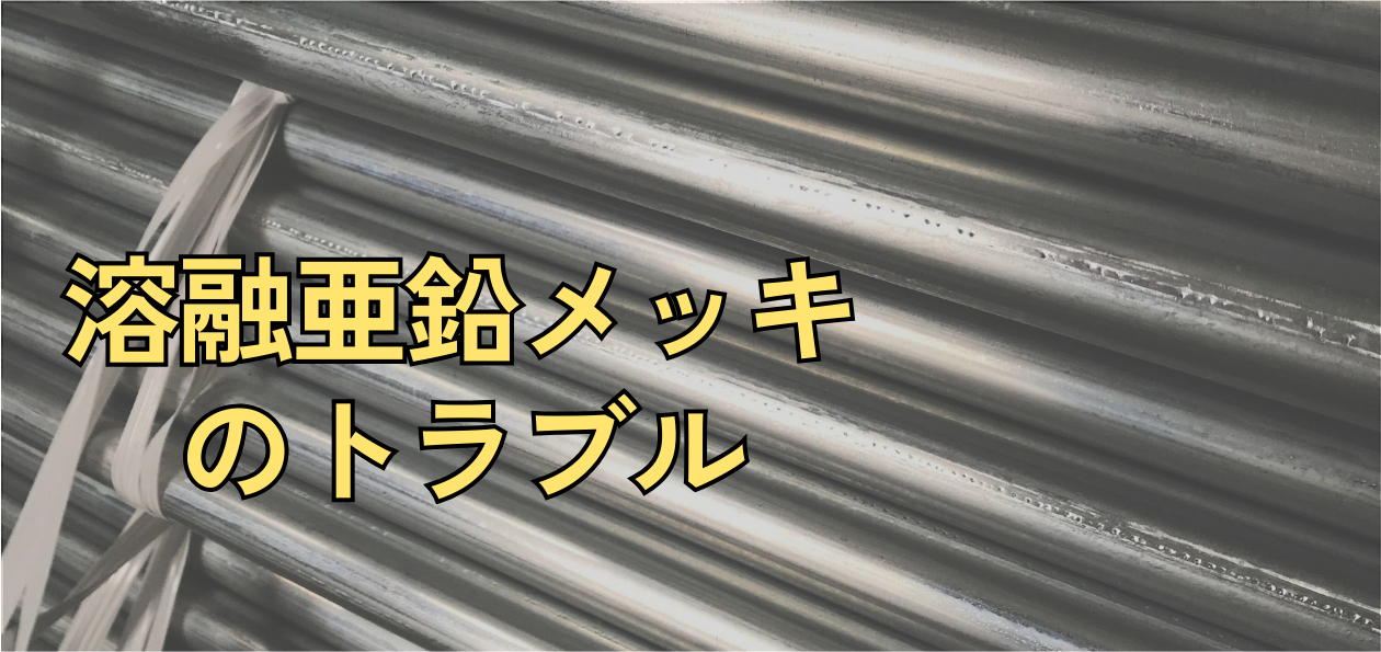 溶融亜鉛メッキ”で発生するトラブルとは？！問題の現象とその対策に有効な当社製品をまとめてご紹介。