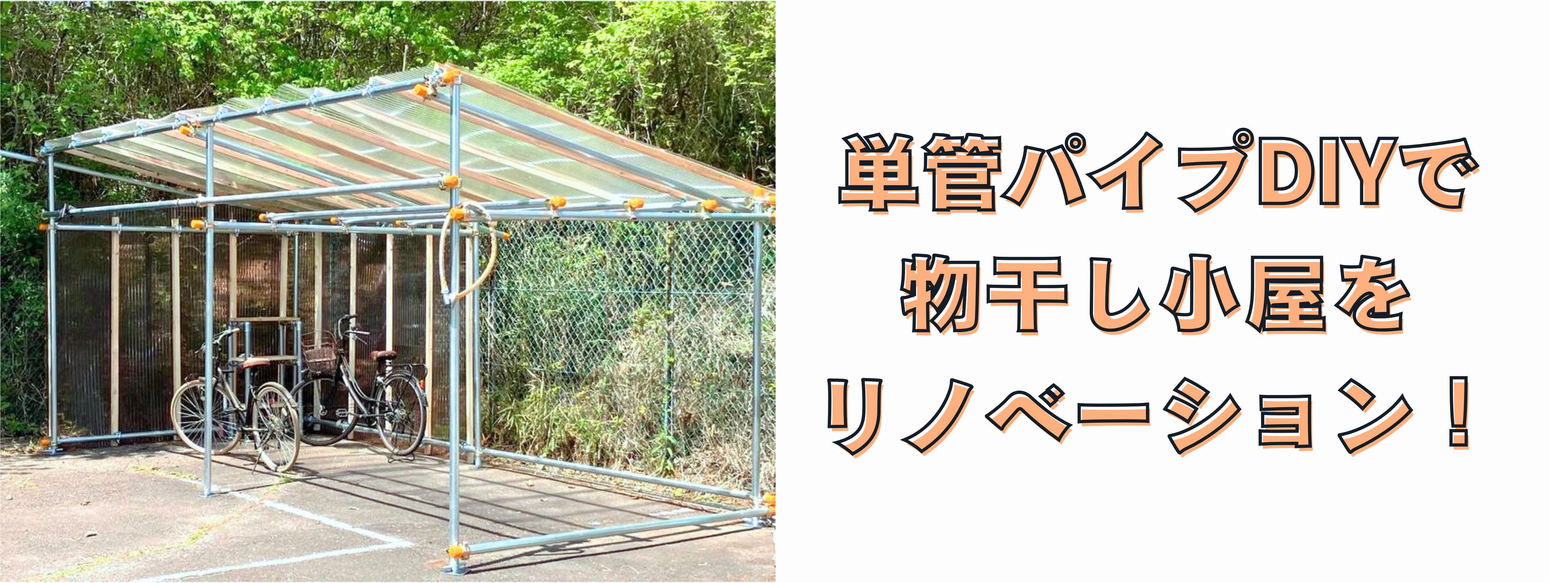物干し小屋リノベDIYキービジュ.png
