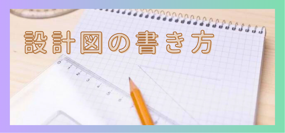 設計図の書き方を初心者にもわかりやすく解説！！単管パイプで楽しくDIYするのに必要なこと。